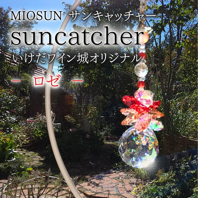 【ふるさと納税】サンキャッチャー（ロゼ） 23cm 北海道 池田町 いけだワイン城 オリジナル クリスタル インテリア 窓飾り 天然石 クリスタル アクセサリー ギフト