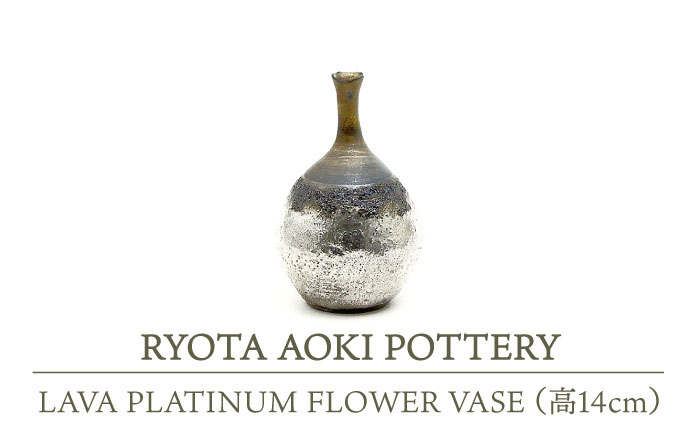 
【美濃焼】 LAVA PLATINUM FLOWER VASE (高14cm) 【RYOTA AOKI POTTERY/青木良太】 [MCH115]
