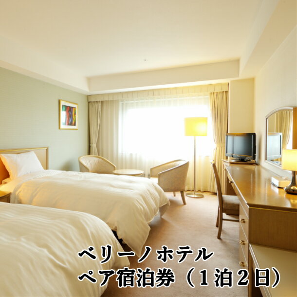 【ふるさと納税】ベリーノホテル一関 ペア宿泊券（1泊夕朝食付）