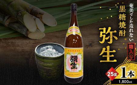 奄美でしか造れない 黒糖焼酎 弥生 25度 1800ml（ 箱入 ） A185-010-02  焼酎 酒 お酒 アルコール 黒糖 本格焼酎 白麹 常圧蒸留 ロック 水割り お湯割り 美味しい 川崎商店 ふるさと納税 鹿児島 奄美市 おすすめ ランキング プレゼント ギフト