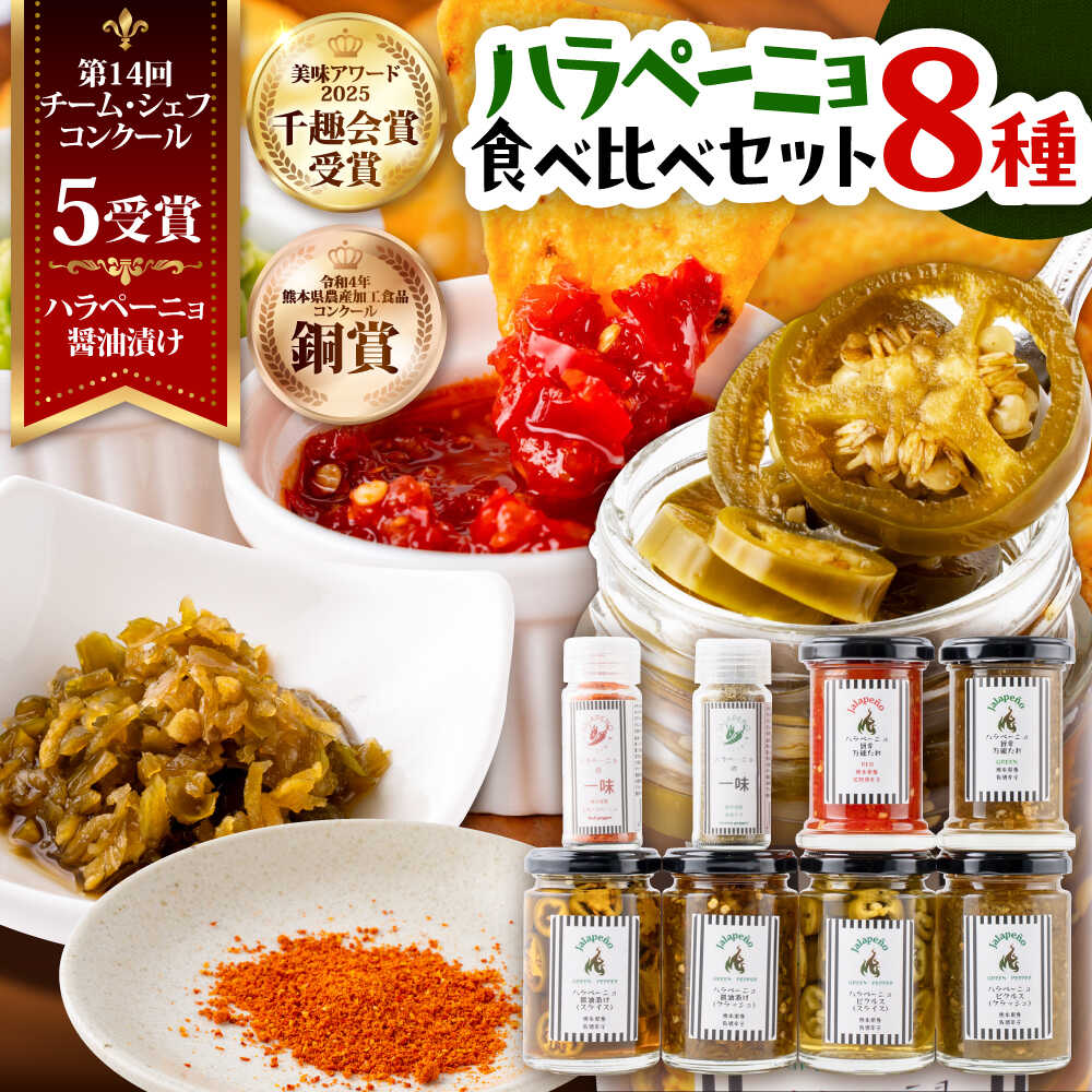 【ふるさと納税】ハラペーニョ 8種食べくらべセット / はらぺーにょ 醤油漬け ハラペーニョ 唐辛子 ピクルス 漬物 セット たれ 唐辛子 調味料 旨辛 辛味 ホットドッグ パスタ 熊本 菊陽町【こびらオリーブ園】[BHBL004]