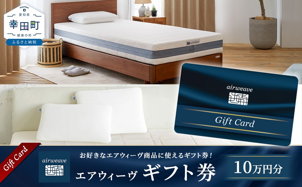 
                  エアウィーヴ ギフト券 10万円券 | 1枚 ギフトカード ギフト 100,000円  寝具 人気 おすすめ 割引 チケット クーポン 優待券 割引券 商品券  airweave エアウィーブ air weave
                