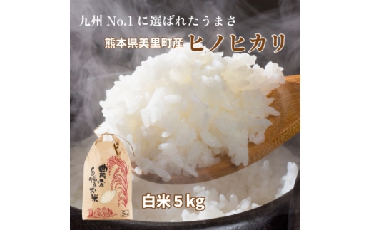 R7年産 熊本県美里町 ヒノヒカリ 精米 5kg×1袋【1753245】