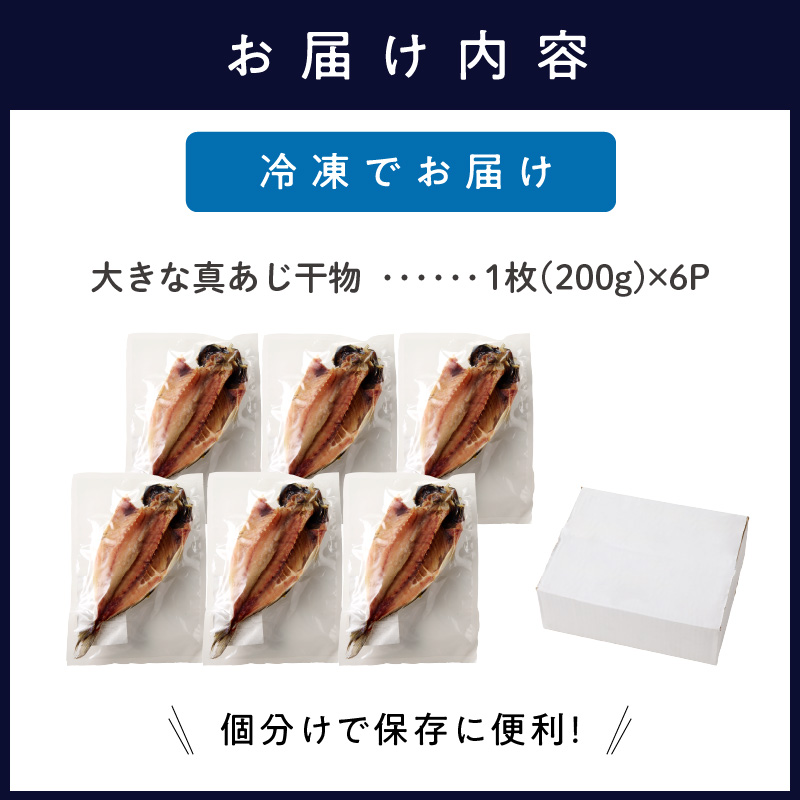 大きな真あじ干物　6枚(約1200g)【B1-132】