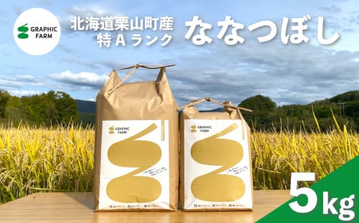 特Aランクななつぼし5kg（精米）【北海道栗山町産】　D080