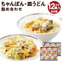 【ふるさと納税】みろくや 冷凍ちゃんぽん・皿うどん 合計12食セット 各6袋×2種類 2箱 具材付き 長崎 ちゃんぽん 皿うどん 冷凍 簡単 お手軽 送料無料