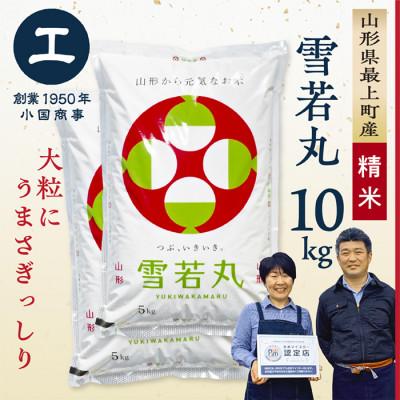 ふるさと納税 最上町 【新米先行受付　令和8年産】最上町産 雪若丸10kg