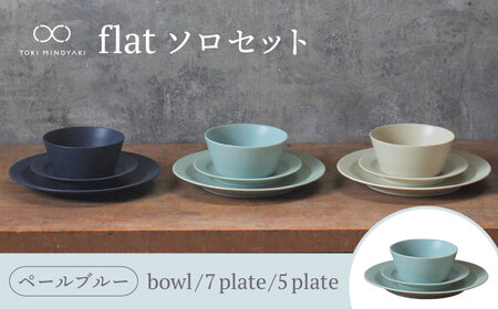 【美濃焼】flat ソロセット（ペールブルー）【KANEAKI SAKAI POTTERY】【TOKI MINOYAKI返礼品】 食器 皿 プレート 鉢 ボウル 取皿 取り皿 サラダボウル スープボウル デザートボウル パスタ皿 メインディッシュ 食器セット セット 送料無料 [MBC038]