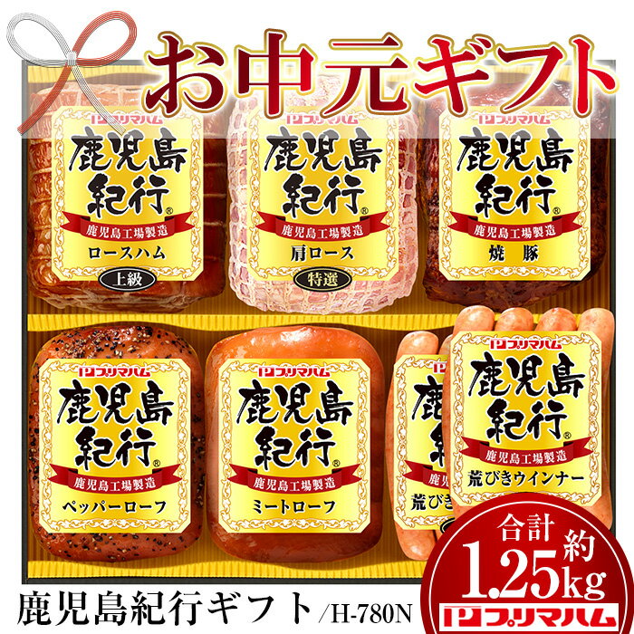 【ふるさと納税】＜2025年お中元ギフト＞(H-780N)鹿児島紀行ギフト(全6種・合計約1.25kg) 贈答 ギフト 焼豚 チャーシュー ウィンナー ハム 肉 豚 肩 ロース パストラミ プレゼント【プリマハム】