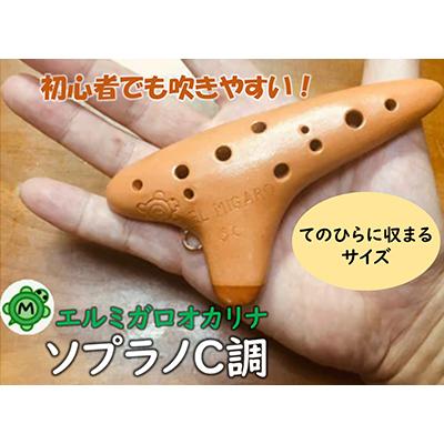 ふるさと納税 寝屋川市 エルミガロオカリナ　ソプラノC　本格的な楽器 小鳥のさえずりの様な可愛い高音　小さな手の人に!