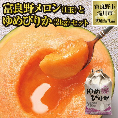 【ふるさと納税】【2026年先行予約】富良野メロン1玉とゆめぴりか2kgセット 北海道 果物 米 贈答 共通返礼品【配送不可地域：離島・沖縄県】【1577152】