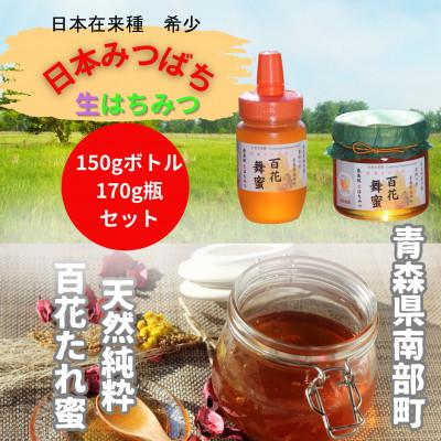 ふるさと納税 南部町 青森県南部町　日本ミツバチのはちみつ　希少な百花舞蜜2種セット(150g+170g)