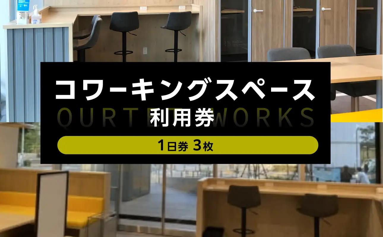 コワーキングスペース カルテット（1日券3枚）〈QUARTET〉 ABP0002