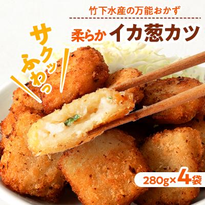 ふるさと納税 岩泉町 柔らかイカ葱カツ　1.12kg(280g×4袋)小分けの簡単冷凍おかずでお弁当にも最適な一品♪