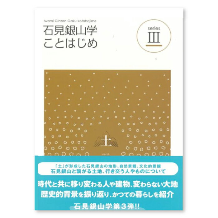 【ふるさと納税】書籍「石見銀山 概説書：石見銀山学ことはじめ（3）」 本 書籍 世界遺産 石見銀山 歴史 遺跡 シリーズ 3巻 1冊 土 地形 自然景観 文化的景観 調査研究 歴史書 解説書 資料 島根県 大田市