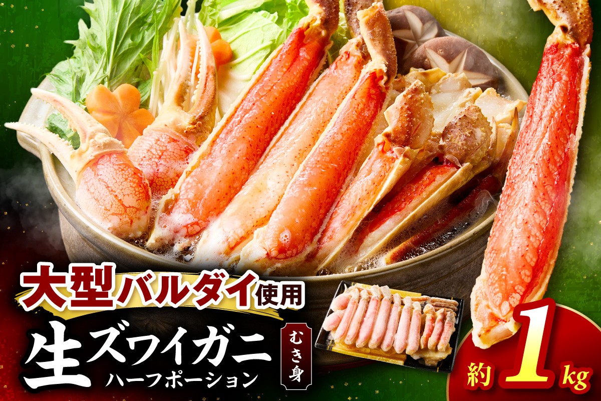 
                  	生ズワイガニむき身 ハーフポーション 大型バルダイ使用 約1kg 目視選別【087C-077】
                