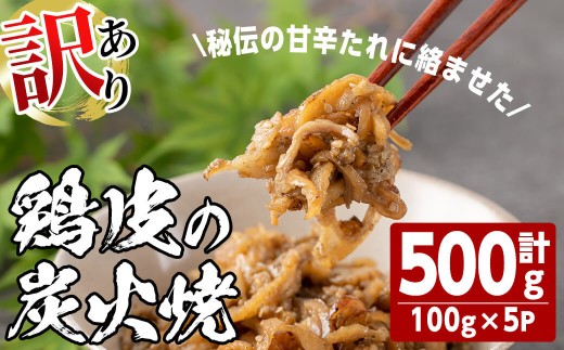 ＜訳あり・業務用＞鶏皮の炭火焼 (計500g・100g×5P) 肉 お肉 鶏肉 鳥肉 皮 鳥皮 とり 小分け 簡単調理 料理 おかず おつまみ 惣菜 冷凍 【opbh007】【由紀ノ屋 】