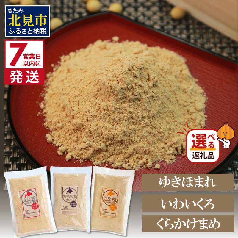 【ふるさと納税】《7営業日以内に発送》きな粉 150g 大豆 きな粉 ゆきほまれ 黒大豆 きな粉 いわいくろ 青大豆 きな粉 くらかけまめ