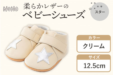 NONO 柔らかレザーのベビーシューズ【スター】クリーム 12.5cm《30日以内に出荷予定(土日祝除く)》ノノ メゾンドウエノ 靴 子供靴 ピッグレザー ファーストシューズ お誕生日 プレゼント