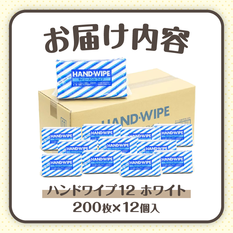 マルチペーパータオル『ハンドワイプ』12パック入り(白) 箱なし　コンパクト　詰め替え用(1396)