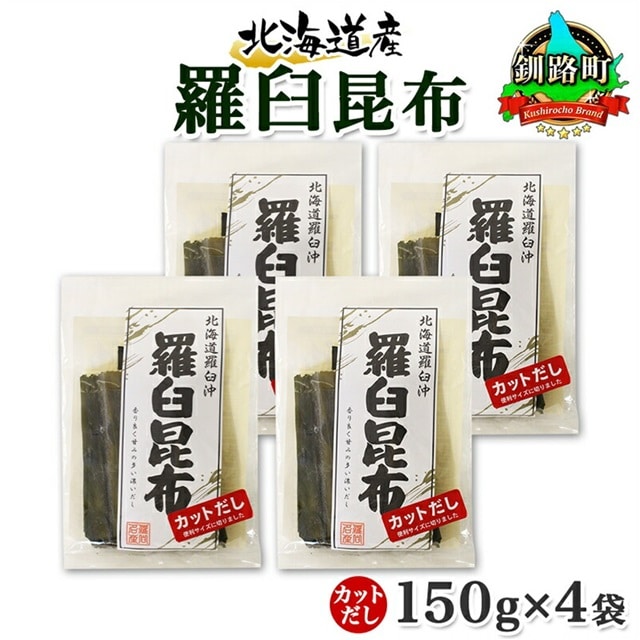 北海道産 羅臼昆布 カット 150g ×4袋 計600g 羅臼 ラウス 昆布 国産 だし 海藻 カット こんぶ 高級 出汁 コンブ ギフト だし昆布 お祝い 備蓄 保存 料理 お取り寄せ 送料無料 北連物産 きたれん 北海道 釧路町 br02
