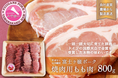 YB004 富士ケ嶺ポーク 焼肉用 もも肉 800g