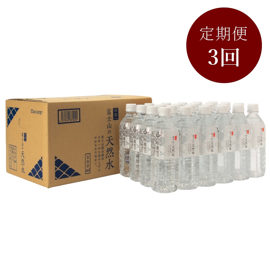 富士山の天然水　500ml×24本定期便　3回