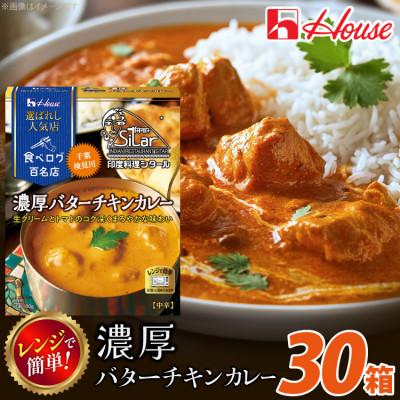 ふるさと納税 江南市 ハウス 選ばれし人気店 濃厚バターチキンカレー ×30個 食べログ百名店 レトルトカレー