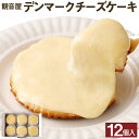 【ふるさと納税】観音屋 デンマーク チーズ ケーキ 12個 | スイーツ デザート お菓子 洋菓子 おかし 人気 おすすめ 兵庫県 神戸市