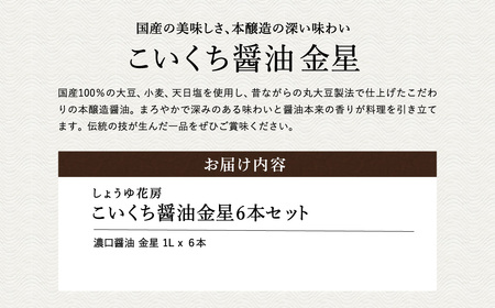 花房特製 こいくち醤油金星 1L×6本セット