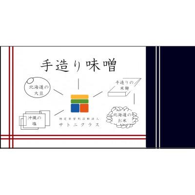 ふるさと納税 月形町 サトニクラスこだわりの逸品「手造り味噌」2個セット |  | 02