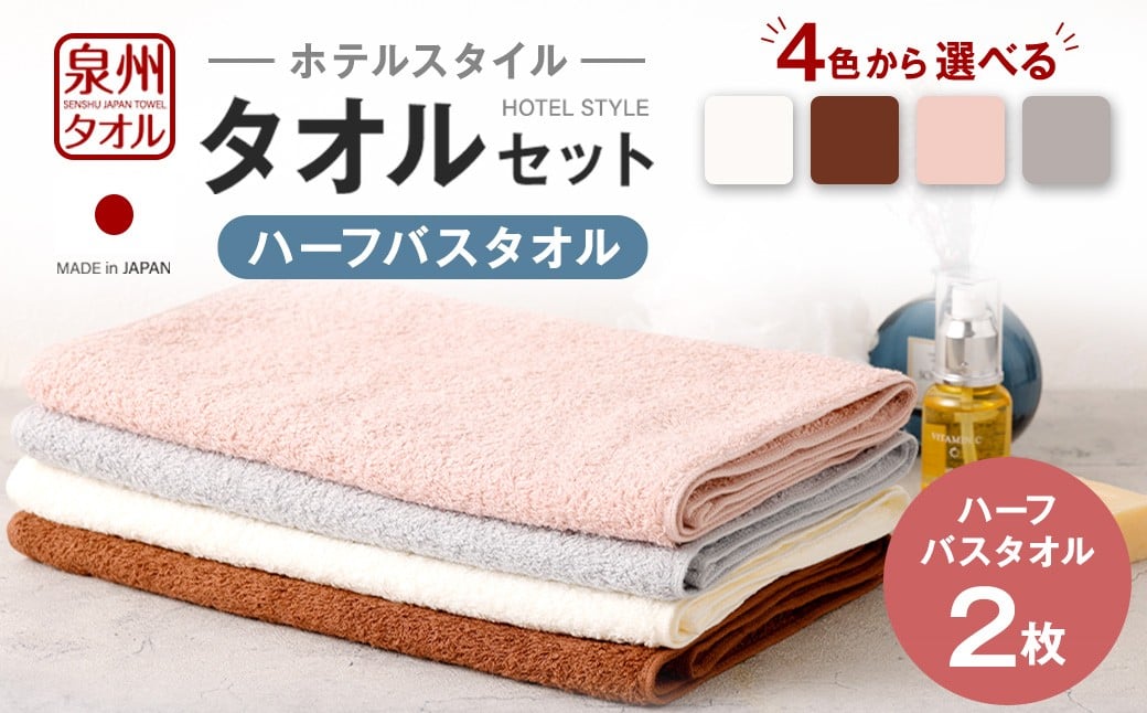 
                  ＜選べるカラー＞ 泉州タオル ホテルスタイル タオルセット ｜ ハーフバスタオル 2枚 （オフホワイト ／ モカ ／ スモーキーピンク ／ シルバーグレー） 全4色 タオル バスタオル ハーフ スリム ホテル仕様 2枚セット セット 選べる カラー 色 綿100％ 蛍光剤不使用 敏感肌 日本製 日用品
                