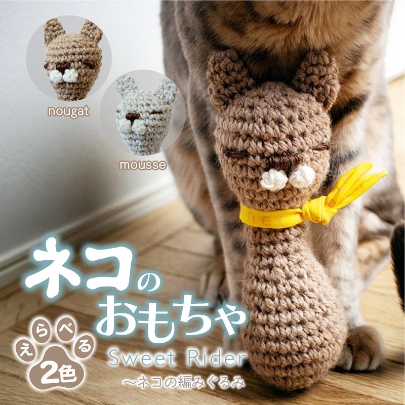 【ふるさと納税】necono 「Sweet Rider」猫キック 編みぐるみ 全2種 | ねこ ネコ ねこちゃん おもちゃ 猫のおもちゃ ペット用品 ペットグッズ おしゃれ かわいい 猫用品 かわいい 猫 おもちゃ ねこちゃん ウール 手作り CAT ハンドメイド necono 埼玉県 上尾市