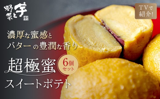 TVで紹介! 超極蜜スイートポテト 6個セット｜京都 芋スイーツ専門店 ねっとり濃厚 贅沢 人気 [ メディアで話題 とろける甘さのスイートポテト 食べ応え十分 グルメ おすすめ さつまいも お菓子 おやつ 芋と野菜 お取り寄せ 通販 送料無料 ふるさと納税 ]