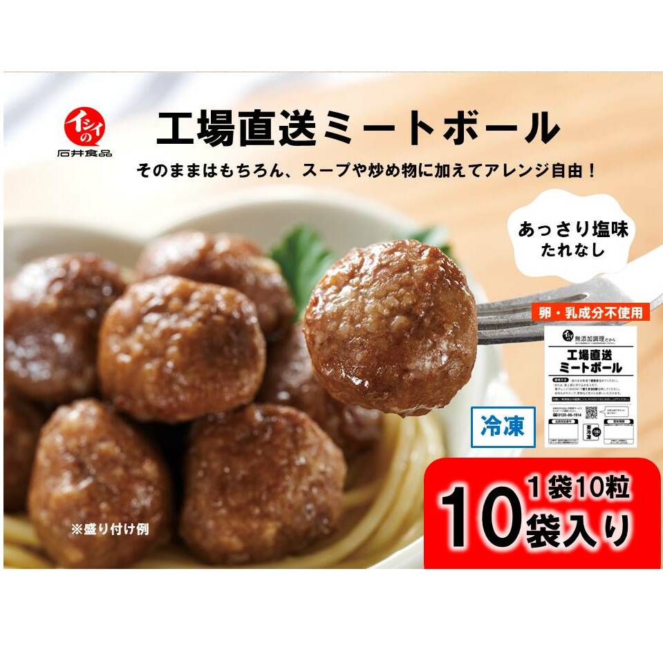 K110-R806 工場直送イシイのミートボール10袋2026年6月30日～