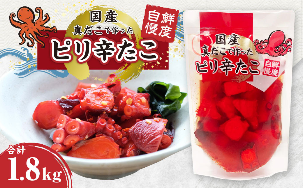 
                  国産 ピリ辛 たこ 合計1.8kg 180g(たこ80g、調味液100g)×10パック たこ タコ 蛸 真だこ まだこ 蒸し 蒸しダコ ピリ辛 おつまみ 海鮮 国産 冷凍  定期便 茨城県 神栖市
                
