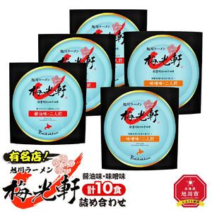 有名ラーメン店！『梅光軒』詰め合わせ（10食入り） ｜ ラーメン 北海道 _00012