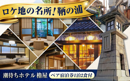 旅行券 福山市 鞆の浦 「潮待ちホテル 櫓屋-ROYA-」 ペア宿泊券 (1泊2食付)　広島県福山市/株式会社Manaリトリート 鞆の浦 ホテル 利用券 旅行 宿泊 宿泊チケット 旅行チケット 宿泊券 国内旅行 [BABP001]