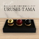 【ふるさと納税】URUSHI−TAMA（3個入り）【暮らしと心に癒しを齎す漆塗りインテリア】 漆 漆塗り 玉 インテリア 置物 つぼ 疲労回復 癒し