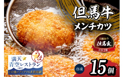 【究極の但馬牛 “但馬玄®” メンチカツ】冷凍 配送日指定不可 但馬玄 あっさり 脂 最高級 但馬牛 たじまぐろ 和牛 牛肉 挽肉 ひき肉 小分け メンチカツ 時短 惣菜 おかず 弁当 お惣菜 夕飯 