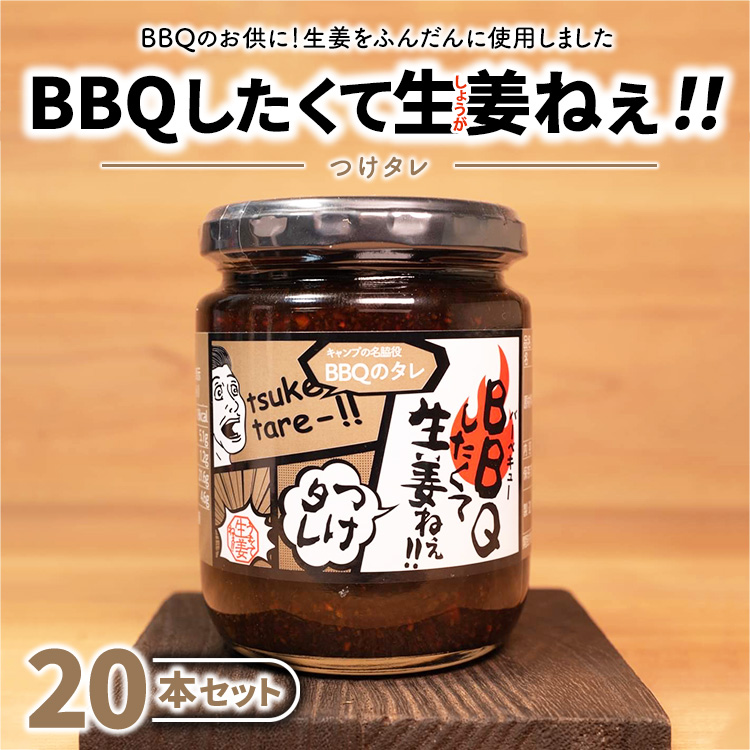 BBQしたくて生姜ねぇ!!つけタレ20本セット 【しょうが 国産 醤油漬け バーベキュー 焼肉 たれ ごはんのお供 お弁当 調味料 おつまみ 肴 薬味 隠し味 猪苗代町 福島県】