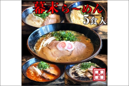 ら～めん幕末よくばり食べ比べ５種セット(冷凍ラーメン） ラーメン らーめん