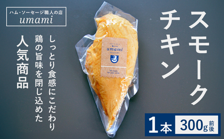 スモークチキン 1本 ハム・ソーセージ職人の店 umami《60日以内に出荷予定(土日祝除く)》千葉県 流山市 鶏むね 燻製 鶏 低脂質 高たんぱく 安心 安全 加工品 お酒 つまみ 送料無料
