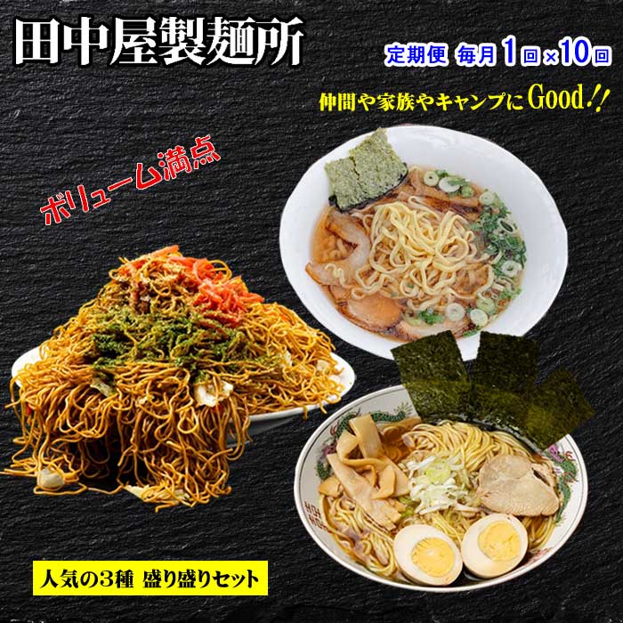 W10【ふるさと納税】【定期便 全10回】お試しお手軽 田中屋製麺所のラーメン、焼きそば、特製平打ち麺が入った16袋の詰め合わせセット 毎月1回×10回