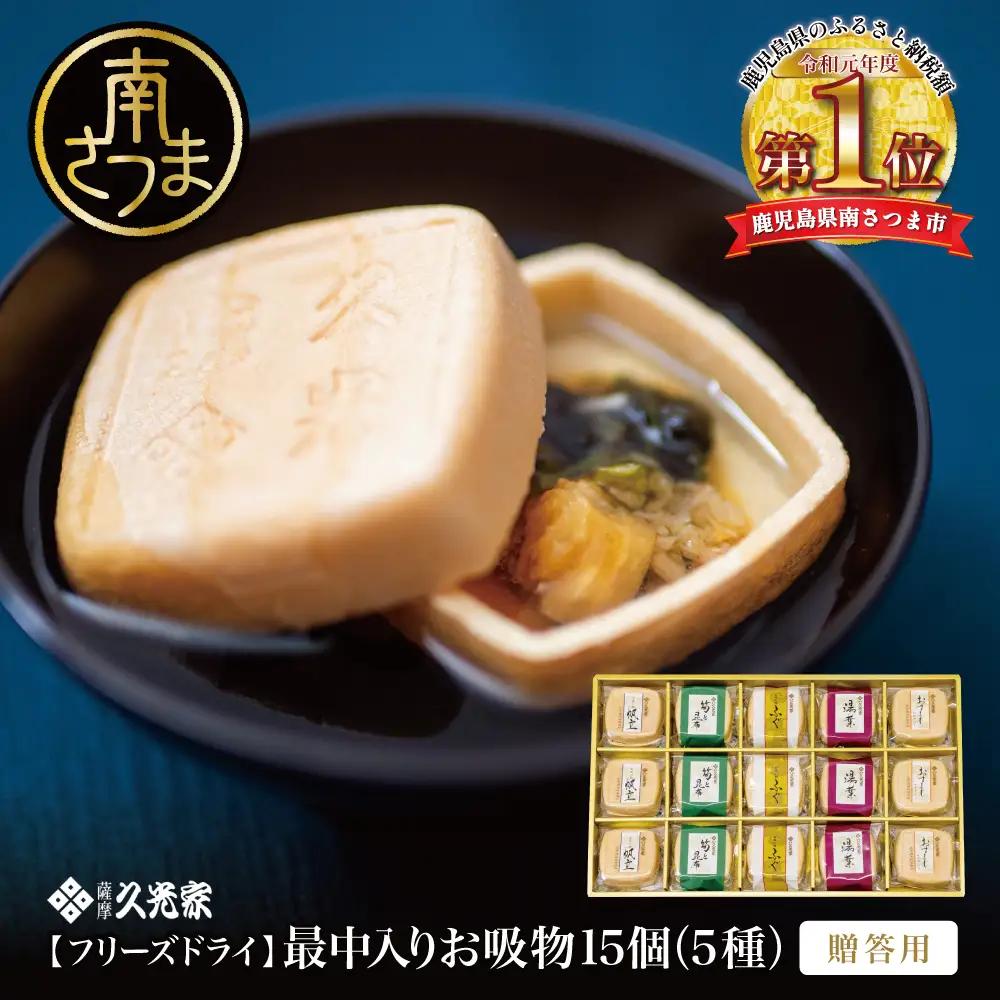 久光家 お吸物 詰合せ15個（5種） フリーズドライ スープ 常温保存 簡単調理 おすまし 帆立 湯葉 ふぐ 筍 昆布 本格だし お吸い物 詰め合わせ 個包装 小分け 即席 ギフト 贈答 サザンフーズ