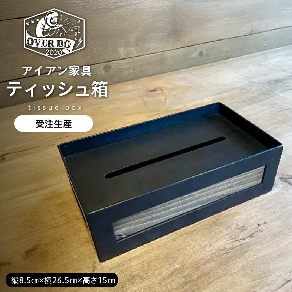 【ふるさと納税】【受注生産】 職人 手作り ティッシュ箱 テッシュケース ケース アイアン家具 家具 鉄 アイアン アイアンウッド インテリア かっこいい おしゃれ 送料無料 北海道 十勝 芽室町