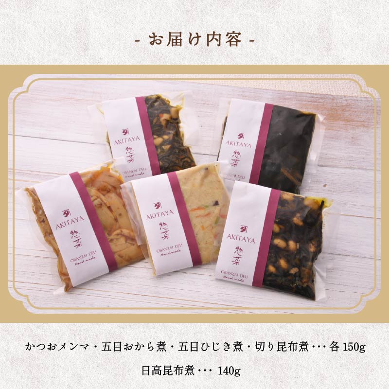 惣菜 おばんざい ５種 セット 秋田屋 手作り 昆布 ひじき かつお メンマ おから