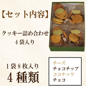 クッキー 4種類 32枚 詰め合わせ スイーツ 洋菓子 お菓子 ご褒美 お土産 チョコ チーズ ココナッツ チョコチップ