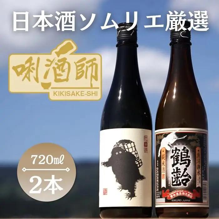 雪男　純米酒・鶴齢　純米酒　720ml×2本【鶴齢 純米酒 青木酒造 飲み比べ 四合瓶 日本酒 セット 新潟 地酒 厳選 晩酌 お酒 さけ お中元 お歳暮 家飲み】