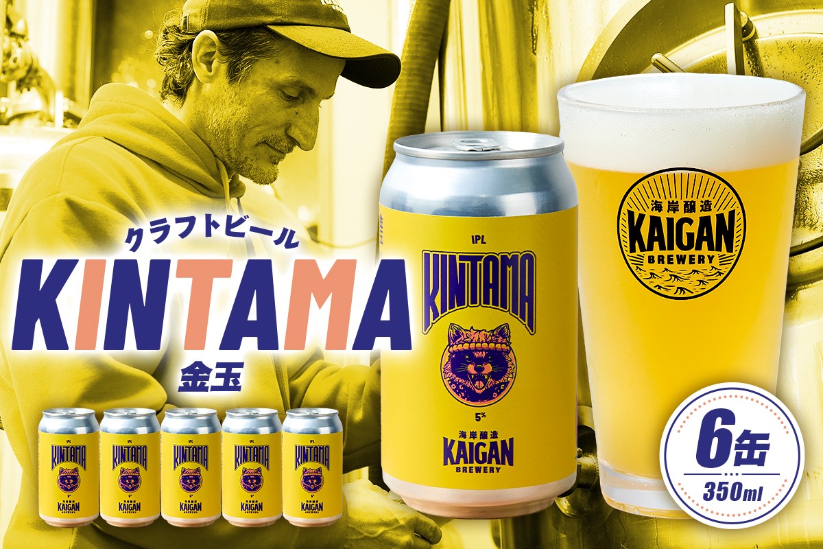 
            海岸醸造 クラフトビール KINTAMA（金玉） mi0112-0004 【ビール クラフトビール お酒 ホップ 缶 アルコール クリスプ オールラウンドビール】
          
